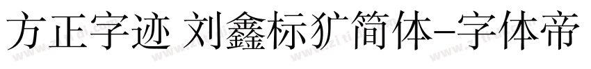 方正字迹 刘鑫标犷简体字体转换